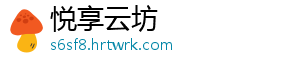 悦享云坊